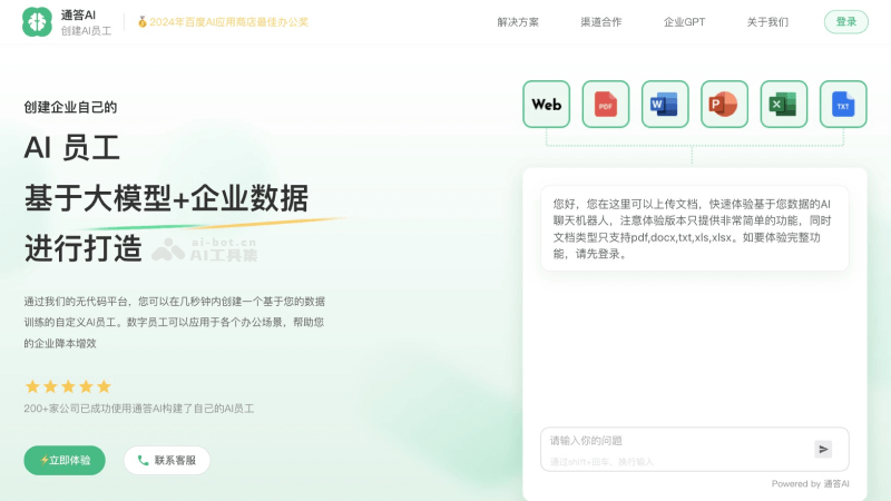 通答AI数字员工